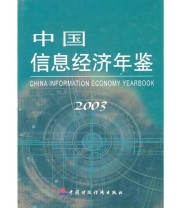 《中国信息经济年鉴2003》 《中国信息经济年鉴》编委会  编 ISBN 9787500570653