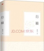 《心籁 一本值得我们一读 再读 三读 反复读 随时读 随处读 终生读的书》 释净宗  著 ISBN 9787506076203