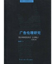 《广告伦理研究》 李淑芳  著 ISBN 9787811278125