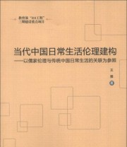 《当代中国日常生活伦理建构 以儒家伦理与传统中国日常生活的关联为参照》 王雅  著 ISBN 9787516116067