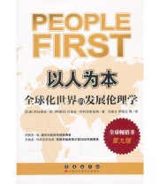 《以人为本 全球化世界的发展伦理学》 阿马蒂亚 库马尔 森 贝纳多 科利克斯伯格 ISBN 9787544516280