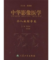 《中华影像医学 介入放射学卷》 吴恩惠 贺能树  编 ISBN 9787117067195