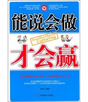 《能说会做才会赢》 马银文  著 ISBN 9787801799630