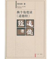《换个角度读《道德经》》 杨鸿儒  著 ISBN 9787536062528