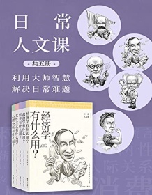 《日常人文课（共5册）》 泰吉万・帕丁格