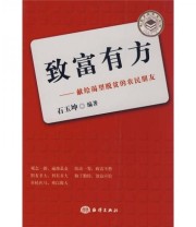 《致富有方 献给渴望脱贫的农民朋友》 石玉坤  著 ISBN 9787502770686