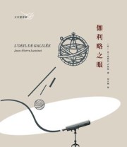 《伽利略之眼》 让‐皮埃尔•卢米涅