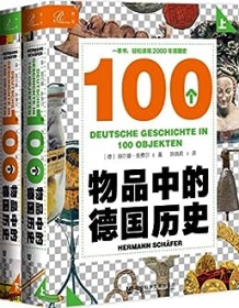 《100个物品中的德国历史》 赫尔曼・舍费尔