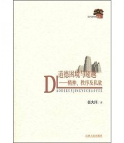 《道德困境与超越 精神秩序及私欲》 任大川  著 ISBN 9787210047506