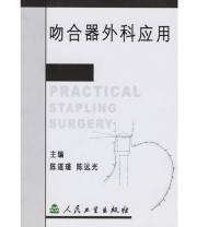 《吻合器外科应用》 陈远光  主编 陈道瑾 ISBN 9787117052788