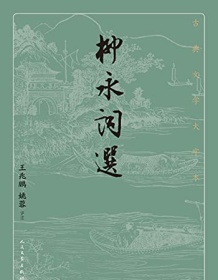 《柳永词选（古典文学大字本）》 柳永