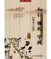 《正心 正身》 范明才  著 ISBN 9787515817828