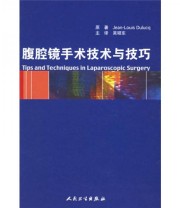 《腹腔镜手术技术与技巧》  法 德卢克（Dulucq J.L.）  著 吴硕东  译 ISBN 9787117075251