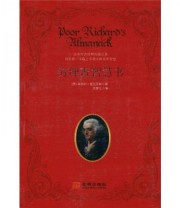 《穷理查智慧书 失佚的经典系列》 本杰明 富兰克林（Benjamin Frankin）  著 吴梦之  译 ISBN 9787802513709