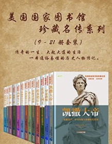 《美国国家图书馆珍藏名传（系列二共13册）》 雅各布・阿伯特