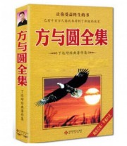 《方与圆全集》 丁远峙  著 ISBN 9787807470755