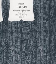 《一九八四（译文经典）》 [英国] 乔治·奥威尔