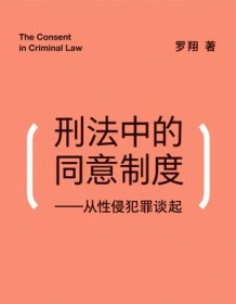 《刑法中的同意制度》 罗翔