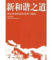 《新和谐之道 决定和谐的组织伦理与制度》 周作伟  著 ISBN 9787500464839