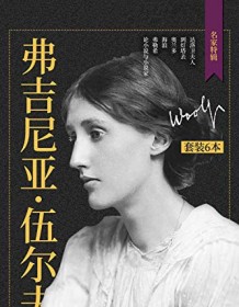 《弗吉尼亚·伍尔夫作品集（套装共6册）》 弗吉尼亚・伍尔夫