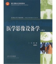 《医学影像设备学》 徐跃  编 ISBN 9787117067713