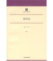 《责任论》 谢军  著 ISBN 9787208071667