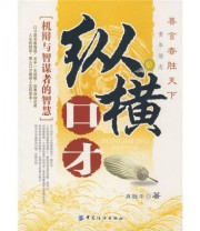 《纵横口才》 肖胜平  著 ISBN 9787506450058