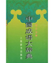 《中国成语大辞典》 王涛  著 ISBN 9787532603947