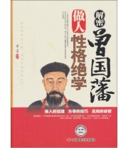《解密曾国藩做人性格绝学》 方道  著 ISBN 9787511904560