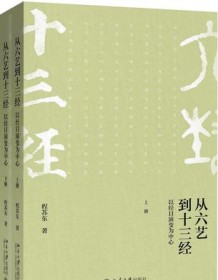 《从六艺到十三经（上下册）》 程苏东