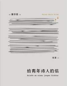 《给青年诗人的信》 莱内・马利亚・里尔克