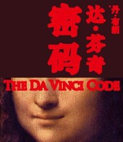 《达·芬奇密码》 [美] 丹·布朗