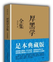《厚黑学全集》 李宗吾  著 ISBN 9787505731233