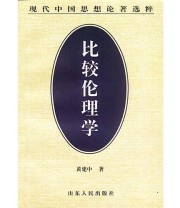 《比较伦理学》 黄建中  著 ISBN 9787209022613