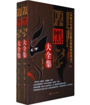 《厚黑学大全集》 石伟坤  主编 ISBN 9787550001107