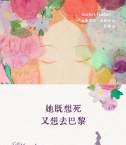 《她既想死，又想去巴黎》 [法]古斯塔夫·福楼拜