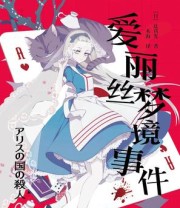 《爱丽丝梦境事件》 辻真先