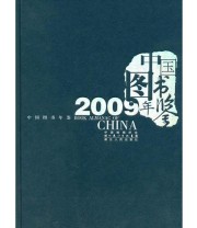 《中国图书年鉴》 王建辉  主编 桂晓凤 ISBN 9787216057288