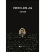 《维特根斯坦论伦理学与哲学》  英 维特根斯坦  著 江怡  译 ISBN 9787308089012