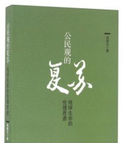 《公民观的复苏 地球生命的伦理思虑》 周国文  著 ISBN 9787542656858