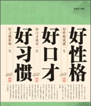 《好性格 好口才》 龚建伟  著 ISBN 9787511338631