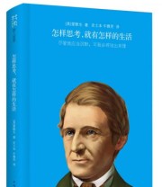 《“我读”系列 怎样思考 就有怎样的生活》  美 爱默生  著 史士本 牛雅芳  译 ISBN 9787511333964