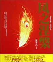 《凤之涅槃》 范家凤  著 ISBN 9787511514615