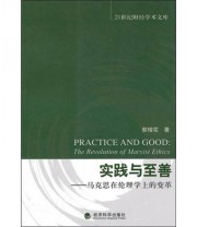《实践与至善 马克思在伦理学上的变革》 郭增花  著 ISBN 9787514104349