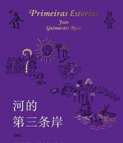 《河的第三条岸》 (巴西)若昂·吉马朗埃斯·罗萨