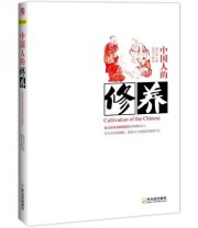 《中国人的修养》 蔡元培  著 张剑  译 ISBN 9787548408574