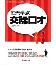 《每天学点交际口才》 蔡义华  著 ISBN 9787505429826
