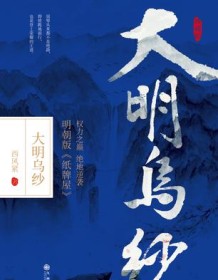 《大明乌纱》 西风紧