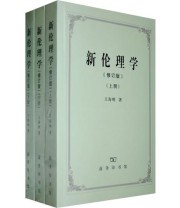 《新伦理学》 王海明 ISBN 9787100056502