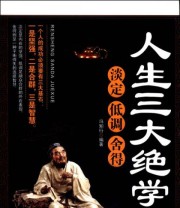 《人生三大绝学 淡定 低调 舍得》 冯知行  著 ISBN 9787515706696
